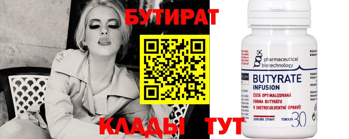 Бутират Butirat Моздок