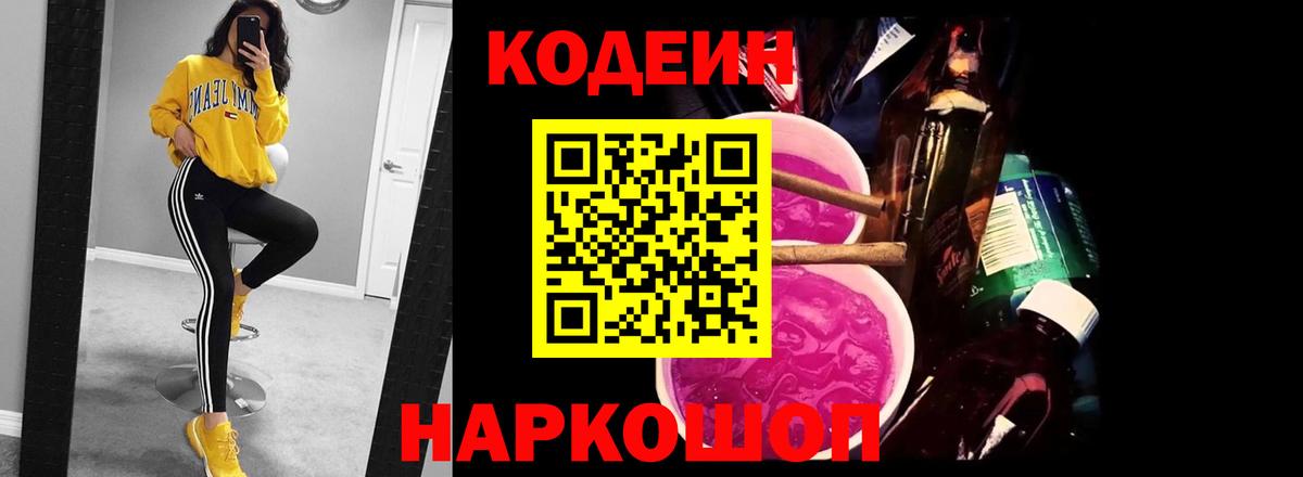 Codein напиток Lean (лин)  Codein Purple Drank  Вход с VPN  Моздок 
